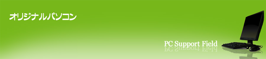 �I���W�i���p�\�R��/����p�\�R�� | PC�T�|�[�g�t�B�[���h